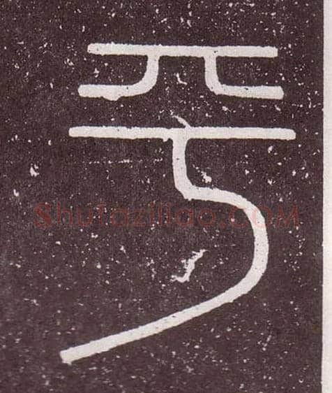 平毛笔小篆写法,摘自秦李斯会稽刻石（仿刻本）