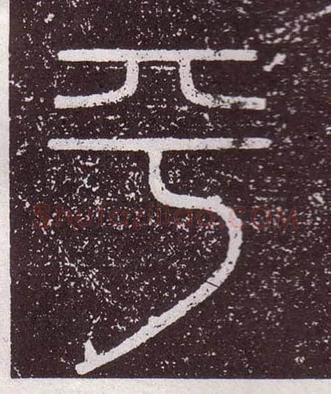 平毛笔小篆写法,摘自秦李斯会稽刻石（仿刻本）