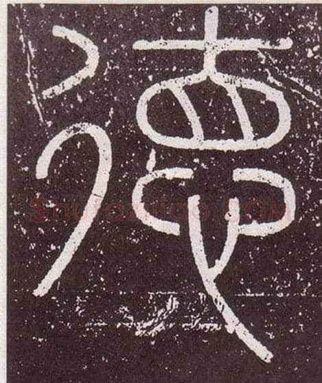 德毛笔小篆写法,摘自秦李斯会稽刻石（仿刻本）