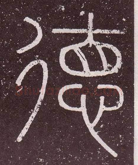 德毛笔小篆写法,摘自秦李斯会稽刻石（仿刻本）