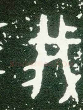 我毛笔大篆写法,摘自西周大盂鼎