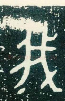 我毛笔大篆写法,摘自西周大盂鼎