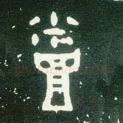 烝毛笔大篆写法,摘自西周大盂鼎