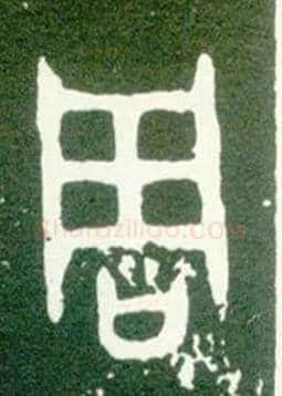 周毛笔大篆写法,摘自西周大盂鼎