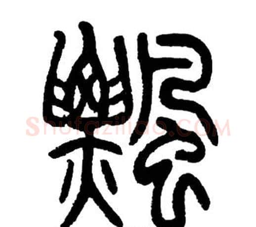 飄字邓石如毛笔篆书书法写法,摘自邓石如毛笔篆书书法作品