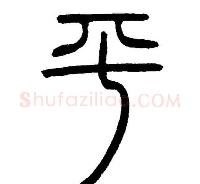 平字邓石如毛笔篆书书法写法,摘自邓石如毛笔篆书书法作品