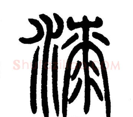 漆字邓石如毛笔篆书书法写法,摘自邓石如毛笔篆书书法作品