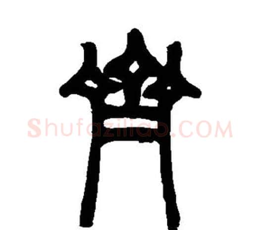 齐字邓石如毛笔篆书书法写法,摘自邓石如毛笔篆书书法作品