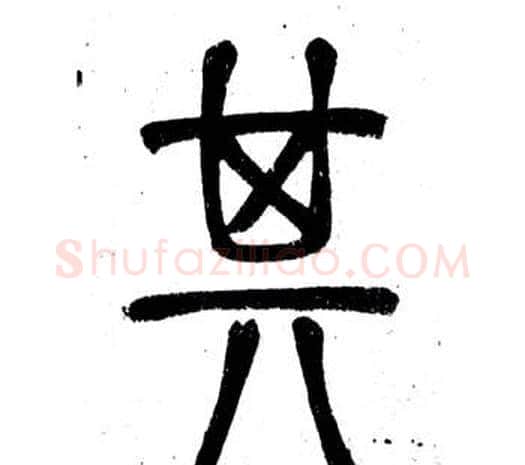 其字邓石如毛笔篆书书法写法,摘自弟子职