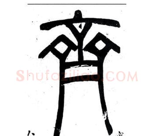 齊字邓石如毛笔篆书书法写法,摘自弟子职