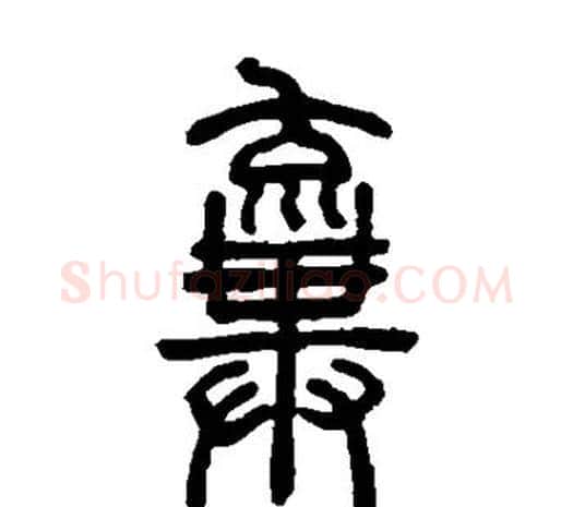 弃字邓石如毛笔篆书书法写法,摘自邓石如毛笔篆书书法作品