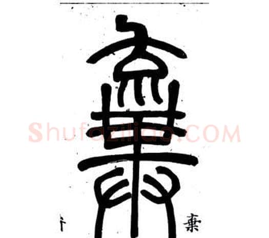 棄字邓石如毛笔篆书书法写法,摘自弟子职