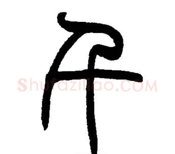 千字邓石如毛笔篆书书法写法,摘自邓石如毛笔篆书书法作品