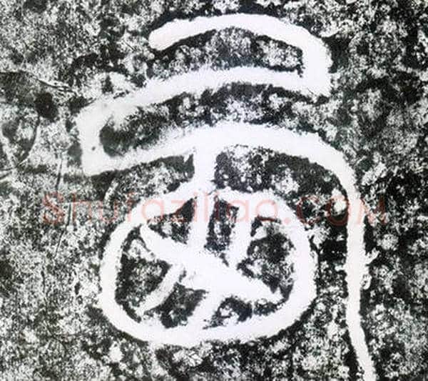 西字仇靖毛笔篆书书法写法,摘自西狭颂