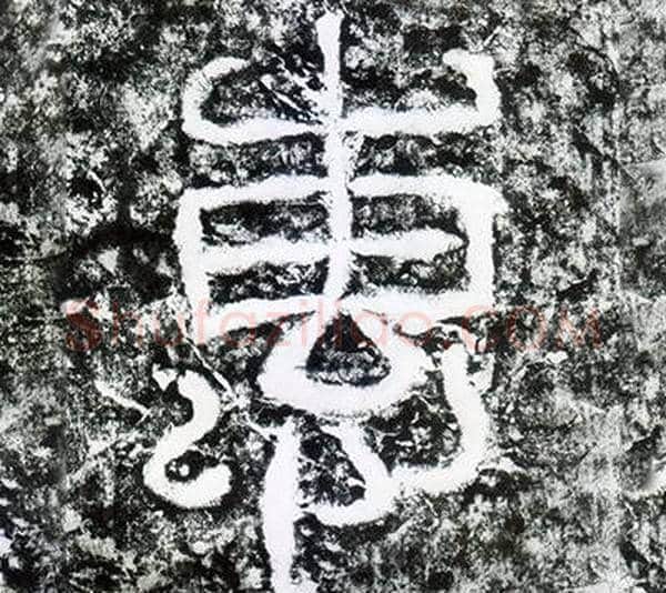 惠字仇靖毛笔篆书书法写法,摘自西狭颂