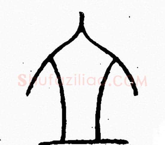 立字李阳冰毛笔篆书书法写法,摘自李阳冰毛笔篆书书法作品
