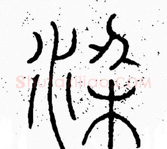 梁字李阳冰毛笔篆书书法写法,摘自李阳冰毛笔篆书书法作品