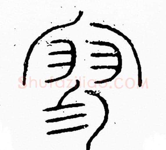 廖字李阳冰毛笔篆书书法写法,摘自李阳冰毛笔篆书书法作品