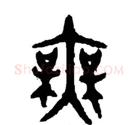 無字佚名毛笔篆书书法写法,摘自大盂鼎