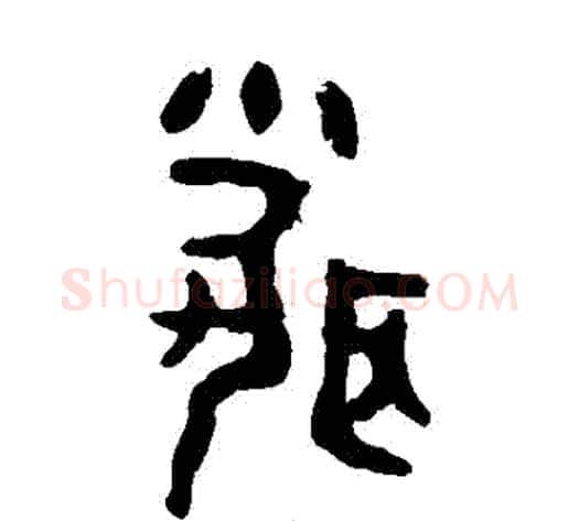 聞字佚名毛笔篆书书法写法,摘自大盂鼎