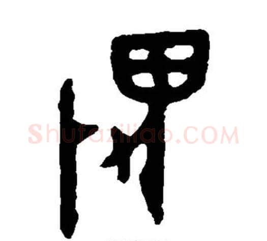 畏字佚名毛笔篆书书法写法,摘自大盂鼎