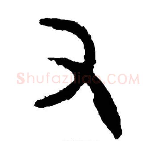 又字佚名毛笔篆书书法写法,摘自大盂鼎