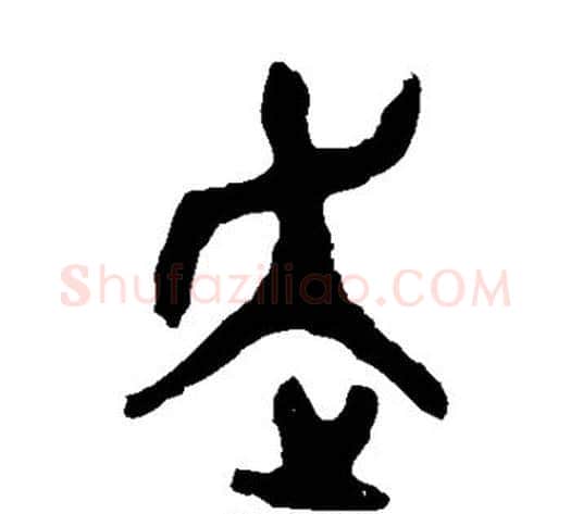 走字佚名毛笔篆书书法写法,摘自大盂鼎