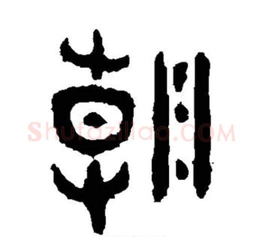 朝字佚名毛笔篆书书法写法,摘自大盂鼎