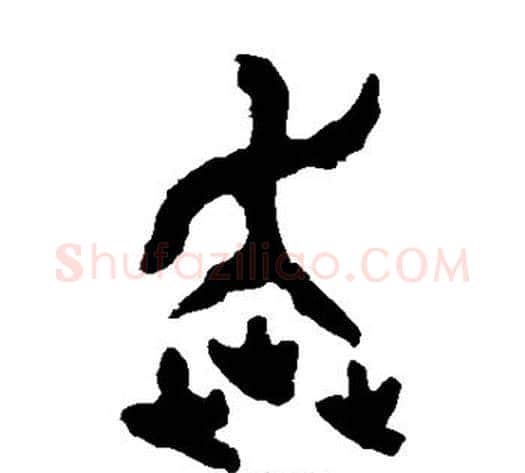 奔字佚名毛笔篆书书法写法,摘自大盂鼎
