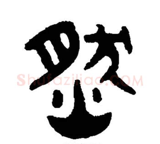 然字吴大澄毛笔篆书书法写法,摘自吴大澄毛笔篆书书法作品