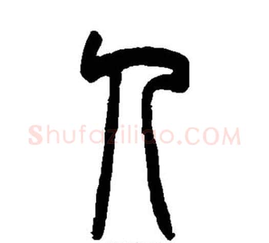人字吴大澄毛笔篆书书法写法,摘自吴大澄毛笔篆书书法作品