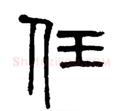 任字吴大澄毛笔篆书书法写法,摘自吴大澄毛笔篆书书法作品