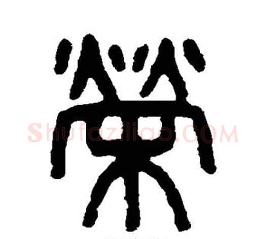 荣字吴大澄毛笔篆书书法写法,摘自吴大澄毛笔篆书书法作品
