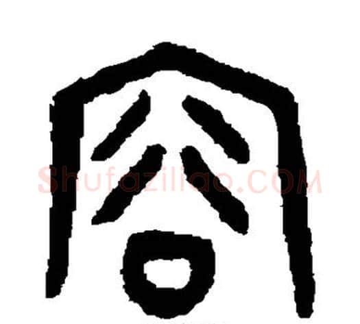 容字吴大澄毛笔篆书书法写法,摘自吴大澄毛笔篆书书法作品