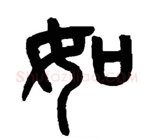 如字吴大澄毛笔篆书书法写法,摘自吴大澄毛笔篆书书法作品