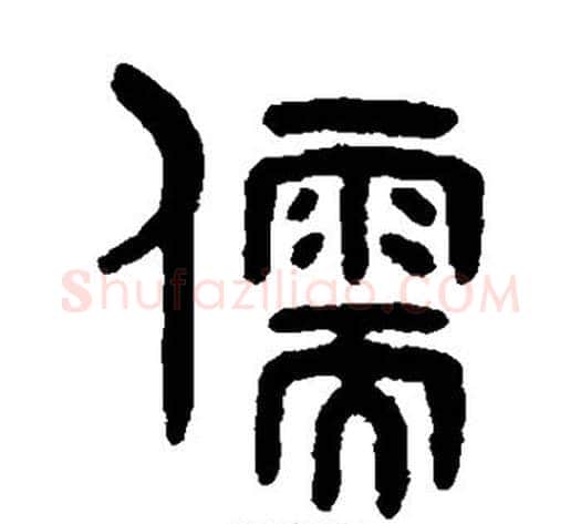 儒字吴大澄毛笔篆书书法写法,摘自吴大澄毛笔篆书书法作品