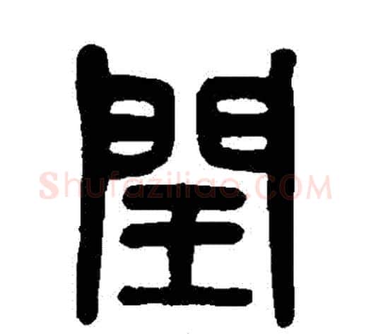 閏字吴大澄毛笔篆书书法写法,摘自吴大澄毛笔篆书书法作品