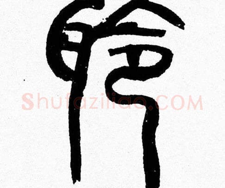聆字韩天衡毛笔篆书书法写法,摘自韩天衡毛笔篆书书法作品