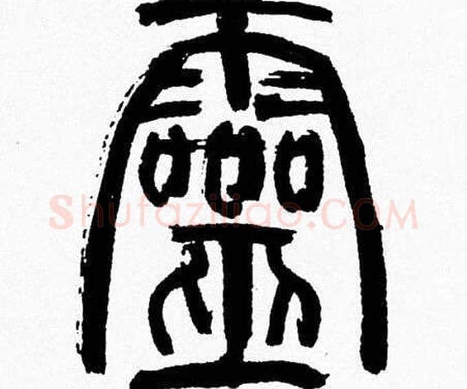 靈字韩天衡毛笔篆书书法写法,摘自韩天衡毛笔篆书书法作品