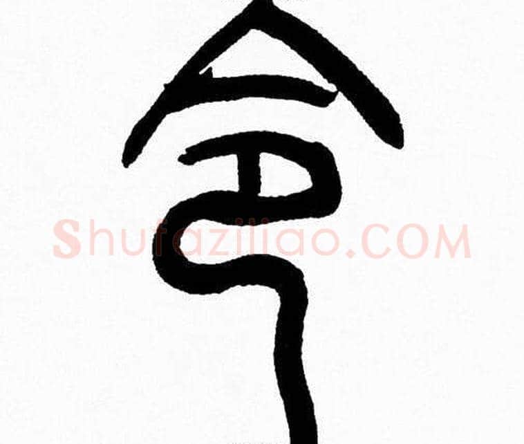 令字韩天衡毛笔篆书书法写法,摘自韩天衡毛笔篆书书法作品