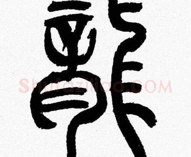 龍字韩天衡毛笔篆书书法写法,摘自韩天衡毛笔篆书书法作品