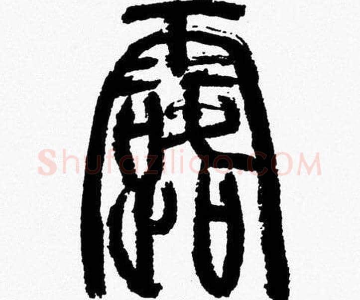 露字韩天衡毛笔篆书书法写法,摘自韩天衡毛笔篆书书法作品