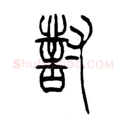 對字吴让之毛笔篆书书法写法,摘自吴让之毛笔篆书书法作品