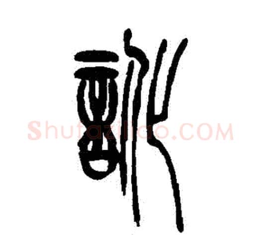 訛字吴让之毛笔篆书书法写法,摘自吴让之毛笔篆书书法作品