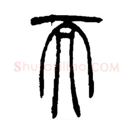 而字吴让之毛笔篆书书法写法,摘自吴让之毛笔篆书书法作品