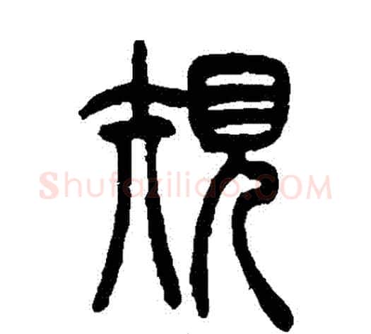 規字吴让之毛笔篆书书法写法,摘自吴让之毛笔篆书书法作品