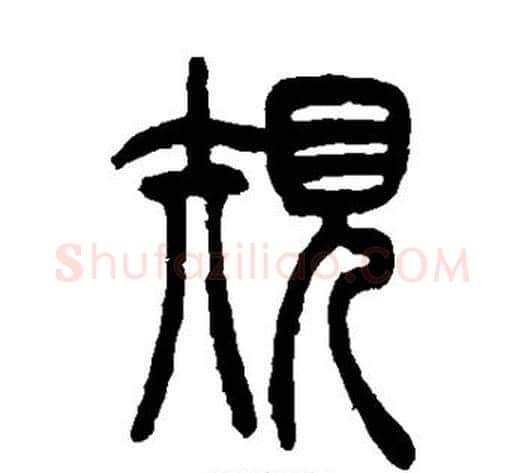 规字吴让之毛笔篆书书法写法,摘自吴让之毛笔篆书书法作品