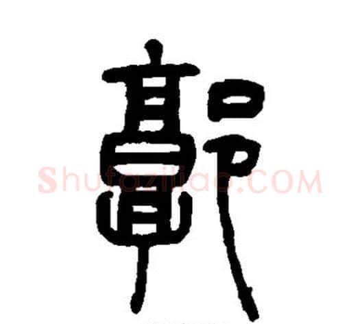 郭字吴让之毛笔篆书书法写法,摘自吴让之毛笔篆书书法作品