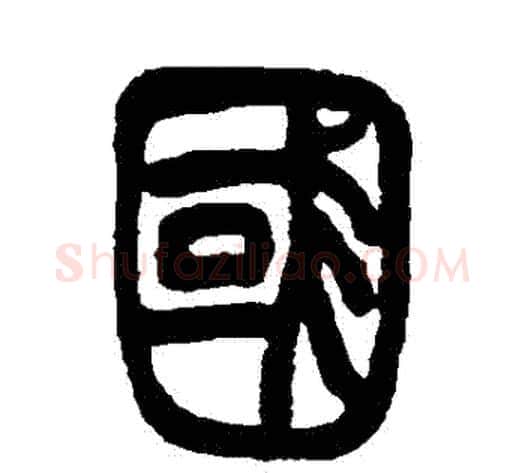 國字吴让之毛笔篆书书法写法,摘自吴让之毛笔篆书书法作品