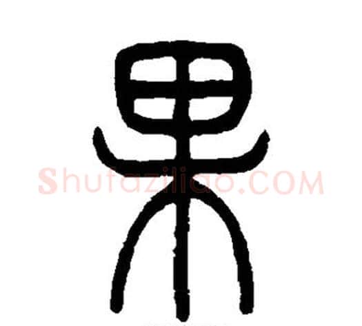 果字吴让之毛笔篆书书法写法,摘自吴让之毛笔篆书书法作品